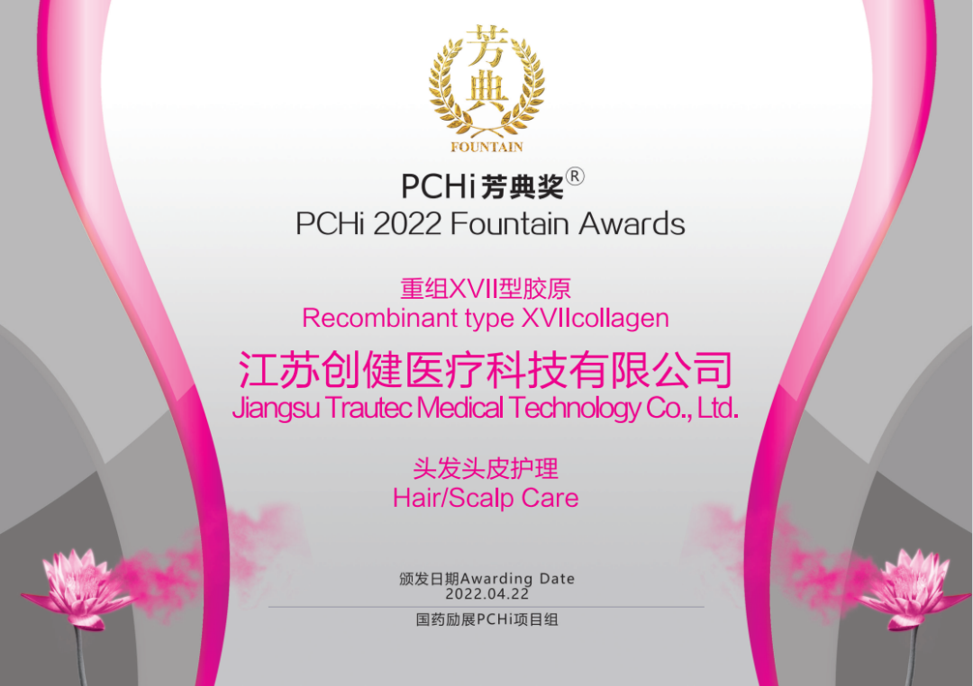 热烈：匮切莥axing登录平台医疗重组XVII型胶原荣获2022PCHi芳典奖原料创新奖