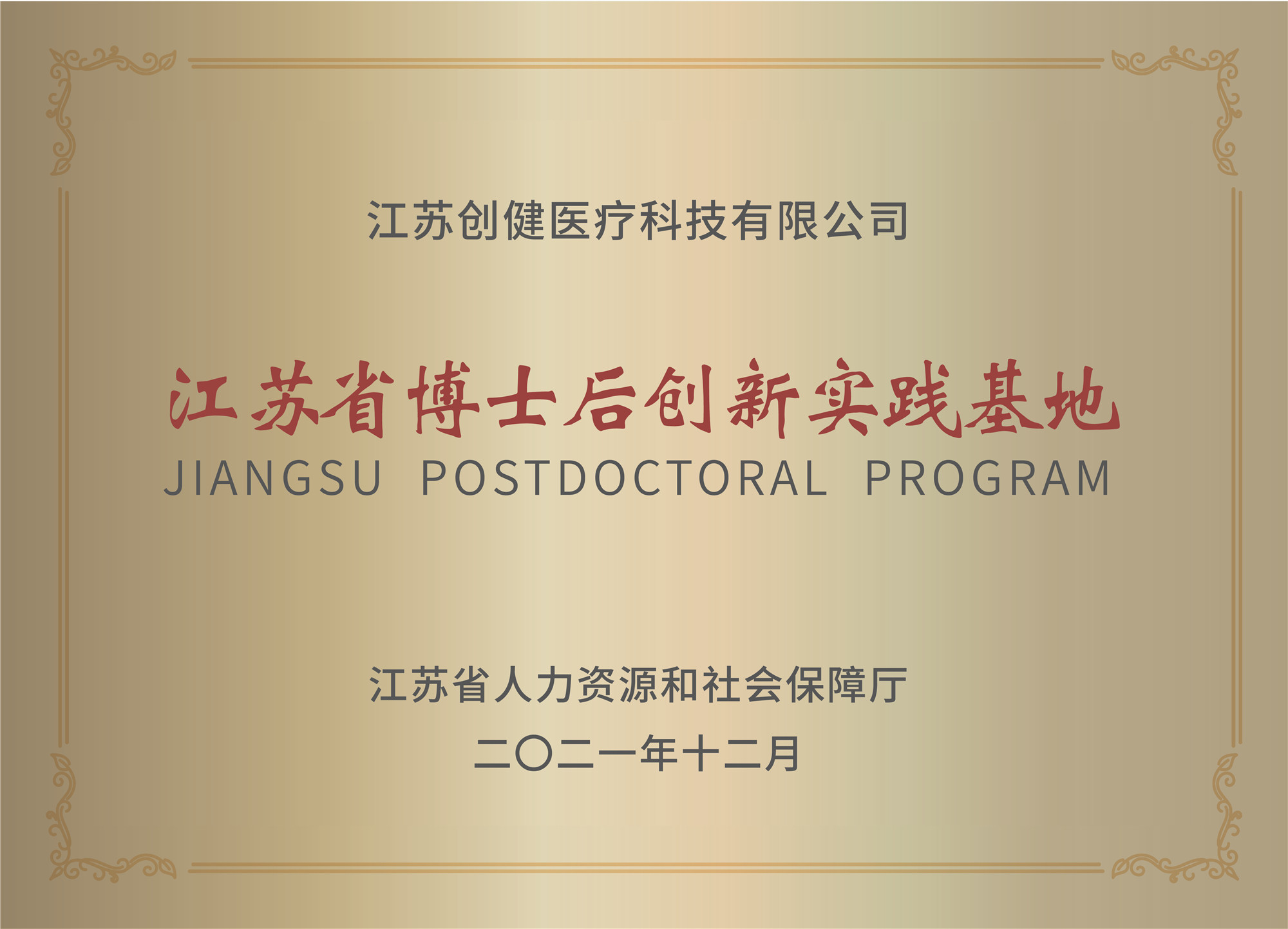 (亚星yaxing登录平台医疗)江苏省博士后创新实践基地