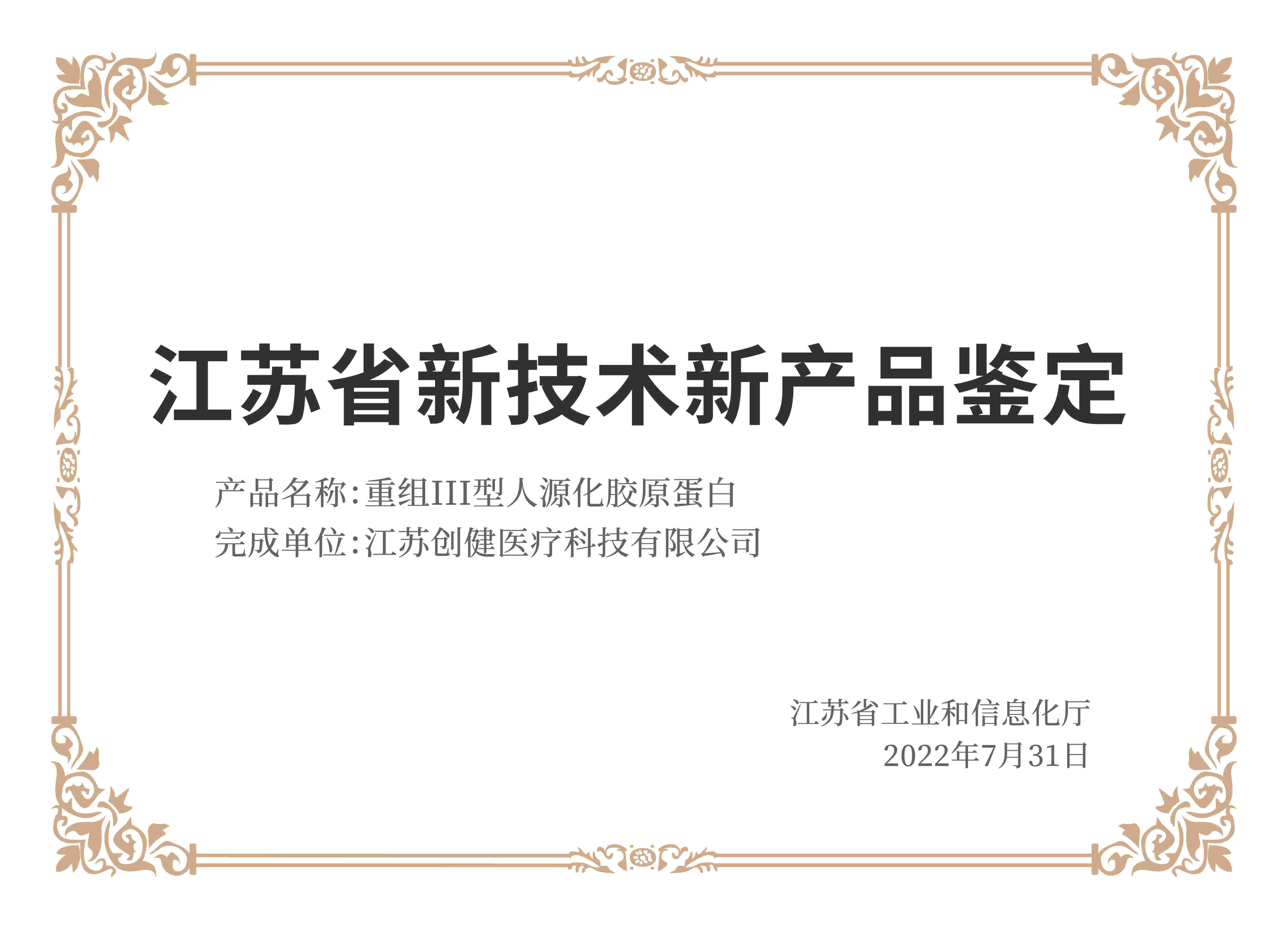 (重组III型)江苏省新技术新亚星yaxing登录平台·(中国)有限公司官网鉴定